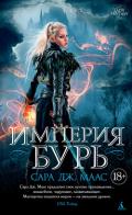 Империя бурь - Маас Сара