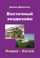 Восточный экодизайн. Индия и Китай (сборник) - Джангкху Долма