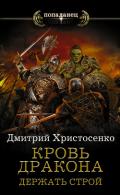 Держать строй - Христосенко Дмитрий