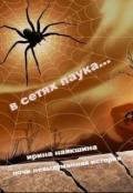 В сетях паука... (СИ) - Наякшина Ирина