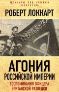 Агония российской империи (Воспоминания офицера британской разведки) - Локкарт Роберт Брюс