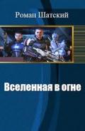 Вселенная в огне 2 (СИ) - Шатский Роман