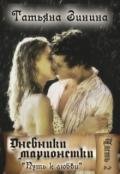 Дневники Марионетки. Путь к любви (СИ) - Зинина Татьяна