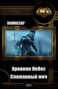 Хроники Небес. Сломанный меч (СИ) - "Коммисар"