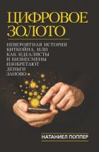 Цифровое золото: невероятная история Биткойна - Поппер Натаниел