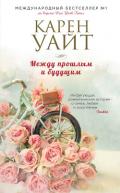 Между прошлым и будущим - Уайт Карен