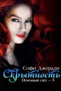 Скрытность (ЛП) - Джордан Софи