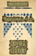 Хрен знат - Борисов Александр Анатольевич
