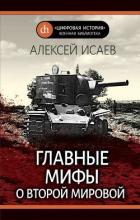 Главные мифы о Второй Мировой - Исаев Алексей