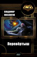 Перевёртыш (СИ) - Поселягин Владимир Геннадьевич