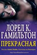 Прекрасная (ЛП) - Гамильтон Лорел Кей