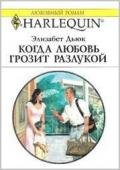 Когда любовь грозит разлукой - Дьюк Элизабет