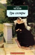 Три сестры - Чехов Антон Павлович
