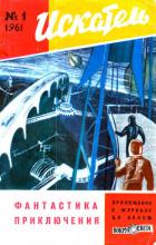Искатель, 1961 №1 - Кэри Джулиан