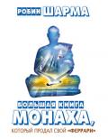 Большая книга монаха, который продал свой «феррари» (сборник) - Шарма Робин