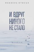 И вдруг никого не стало - Отисье Изабель