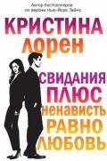 Свидания плюс ненависть равно любовь (ЛП) - Лорен Кристина