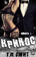 Кринос (ЛП) - Смит Т. Л.
