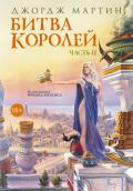 Битва королей. Книга II - Мартин Джордж