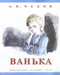 Ванька - Чехов Антон Павлович