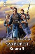 Сотник 2 (СИ) - Калбазов (Калбанов) Константин Георгиевич