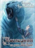 Читать книгу Последняя из рода Ша'Ари! (СИ), автор Гусейнова Ольга Последняя из рода Ша'Ари! (СИ) - Гусейнова Ольга