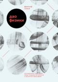 Дао физики. Исследование параллелей между современной физикой и восточной философией - Капра Фритьоф