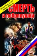 Смерть и побрякушки (СИ) - Волынская Илона