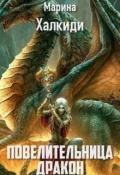 Повелительница дракона. Книга 2 (СИ) - Халкиди Марина Григорьевна