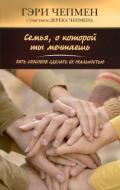 Семья, о которой ты мечтаешь. Пять способов сделать ее реальностью - Чепмен Гэри