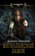Вигнолийский замок - Аксенов Даниил Павлович