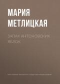 Запах антоновских яблок - Метлицкая Мария