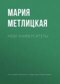 Мои университеты - Метлицкая Мария