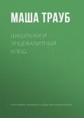 Шашлыки и энцефалитный клещ - Трауб Маша