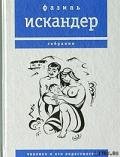 Человек и его окрестности - Искандер Фазиль Абдулович