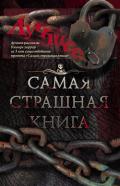 Самая страшная книга. Лучшее (сборник) - Гелприн Майкл
