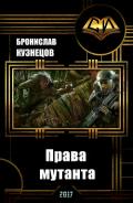 Права мутанта (СИ) - Кузнецов Бронислав