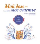 Мой дом – мое счастье. Все будет HYGGE! - Валле Ольга