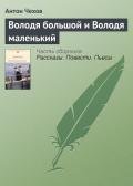 Володя большой и Володя маленький - Чехов Антон Павлович