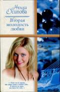 Вторая молодость любви - Осипова Нелли