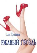 Ржавый гвоздь (ЛП) - Клейтон Элис