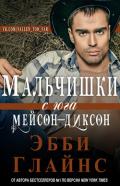 Мальчишки с юга Мейсон-Диксон (ЛП) - Глайнс Эбби