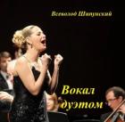 Вокал дуэтом (СИ) - Шипунский Всеволод