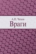 Враги - Чехов Антон Павлович