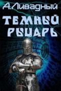 Темный Рыцарь (СИ) - Ливадный Андрей Львович