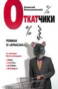 Откатчики. Роман о «крысах» - Колышевский Алексей