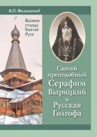 Святой преподобный Серафим Вырицкий и Русская Голгофа - Филимонов Валерий Павлович