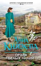 Орден белых лилий - Князева Анна