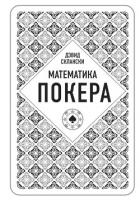 Математика покера от профессионала - Склански Дэвид