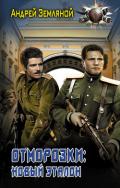 Отморозки: Новый эталон - Земляной Андрей